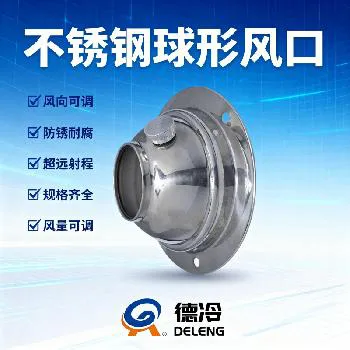 德冷 304 不锈钢球形可调风口(Φ110/Φ160/Φ200 多规格) 德冷 304 不锈钢球形可调风口(Φ110/Φ160/Φ200 多规格)